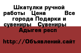 Шкатулки ручной работы › Цена ­ 400 - Все города Подарки и сувениры » Сувениры   . Адыгея респ.